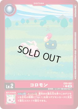 画像1: 【パラレル】コロモン[DC_EX9-001_C]【EX09収録】