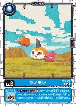 画像1: ツノモン[DC_EX9-002_C]【EX09収録】