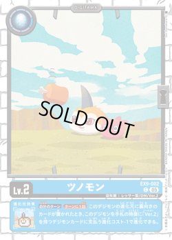 画像1: ツノモン[DC_EX9-002_C]【EX09収録】