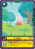 トコモン[DC_EX9-003_C]【EX09収録】