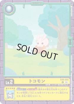 画像1: トコモン[DC_EX9-003_C]【EX09収録】