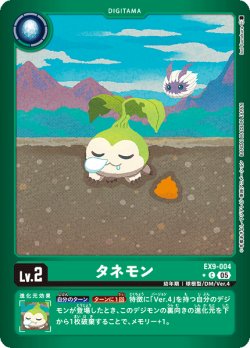 画像1: 【パラレル】タネモン[DC_EX9-004_C]【EX09収録】