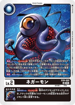 画像1: ネガーモン[DC_EX9-005_U]【EX09収録】