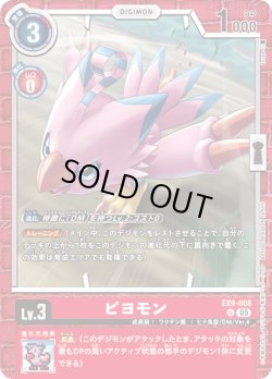 画像1: ピヨモン[DC_EX9-008_U]【EX09収録】