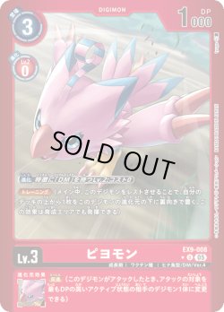 画像1: 【パラレル】ピヨモン[DC_EX9-008_U]【EX09収録】
