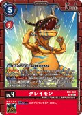 グレイモン[DC_EX9-009_U]【EX09収録】