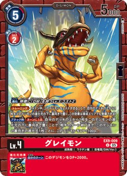画像1: グレイモン[DC_EX9-009_U]【EX09収録】