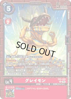 画像1: グレイモン[DC_EX9-009_U]【EX09収録】