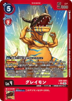 画像1: 【パラレル】グレイモン[DC_EX9-009_U]【EX09収録】