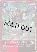 メタルグレイモン[DC_EX9-011_SR]【EX09収録】