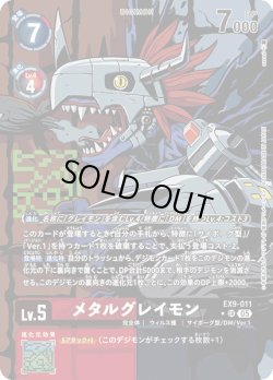 画像1: 【パラレル】メタルグレイモン[DC_EX9-011_SR]【EX09収録】