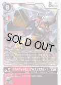 メタルグレイモン：アルタラウスモード[DC_EX9-012_SR]【EX09収録】