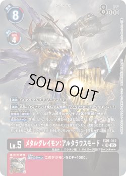 画像1: 【パラレル】メタルグレイモン：アルタラウスモード[DC_EX9-012_SR]【EX09収録】