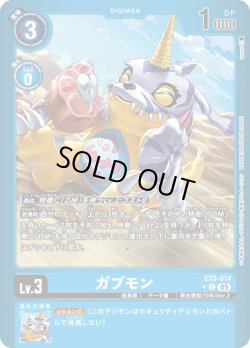 画像1: 【パラレル】ガブモン[DC_EX9-014_U]【EX09収録】