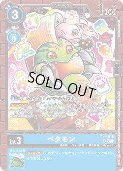 画像1: ベタモン[DC_EX9-016_U]【EX09収録】