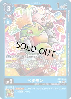画像1: 【パラレル】ベタモン[DC_EX9-016_U]【EX09収録】