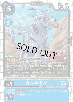 画像1: ガルルモン[DC_EX9-017_U]【EX09収録】