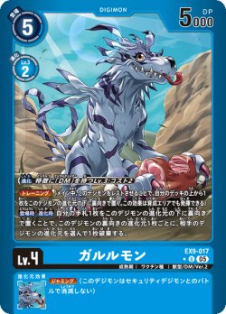 画像1: 【パラレル】ガルルモン[DC_EX9-017_U]【EX09収録】