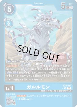 画像1: 【パラレル】ガルルモン[DC_EX9-017_U]【EX09収録】
