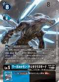 【パラレル】ワーガルルモン：サジタリウスモード[DC_EX9-019_SR]【EX09収録】