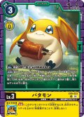 パタモン[DC_EX9-023_U]【EX09収録】