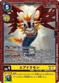 エアドラモン[DC_EX9-025_U]【EX09収録】