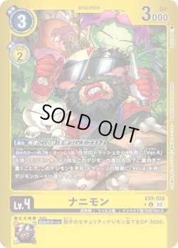 画像1: 【パラレル】ナニモン[DC_EX9-028_U]【EX09収録】