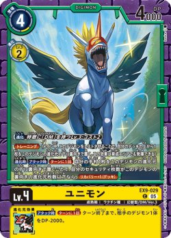 画像1: ユニモン[DC_EX9-029_C]【EX09収録】