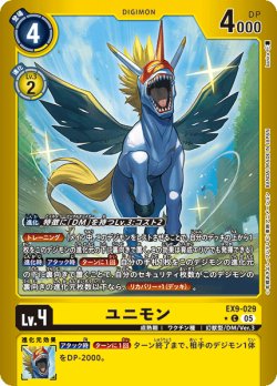 画像1: 【パラレル】ユニモン[DC_EX9-029_C]【EX09収録】