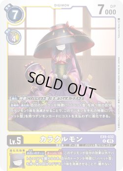 画像1: カラクルモン[DC_EX9-032_R]【EX09収録】