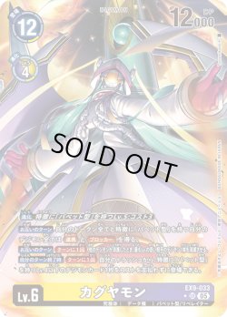 画像1: 【パラレル】カグヤモン[DC_EX9-033_SR]【EX09収録】