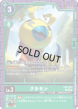 画像1: クネモン[DC_EX9-034_C]【EX09収録】
