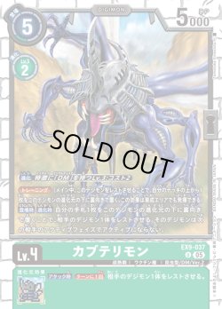 画像1: カブテリモン[DC_EX9-037_U]【EX09収録】