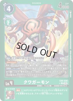 画像1: 【パラレル】クワガーモン[DC_EX9-038_U]【EX09収録】