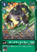 【パラレル】ダークティラノモン[DC_EX9-039_C]【EX09収録】