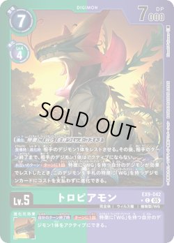 画像1: 【パラレル】トロピアモン[DC_EX9-042_C]【EX09収録】