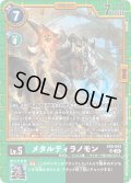 メタルティラノモン[DC_EX9-043_SR]【EX09収録】