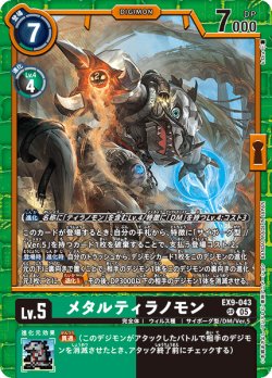 画像1: メタルティラノモン[DC_EX9-043_SR]【EX09収録】