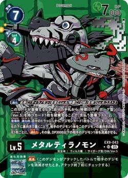 画像1: 【パラレル】メタルティラノモン[DC_EX9-043_SR]【EX09収録】