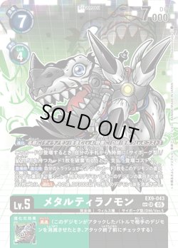 画像1: 【SP仕様】メタルティラノモン[DC_EX9-043_SR]【EX09収録】