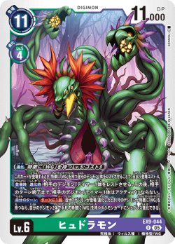画像1: ヒュドラモン[DC_EX9-044_R]【EX09収録】