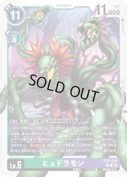 画像1: ヒュドラモン[DC_EX9-044_R]【EX09収録】
