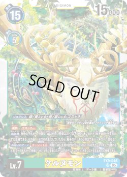 画像1: ケルヌモン[DC_EX9-045_SR]【EX09収録】