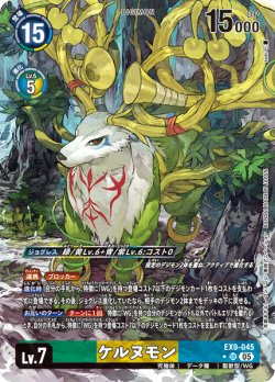画像1: 【パラレル】ケルヌモン[DC_EX9-045_SR]【EX09収録】