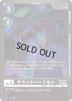 画像1: 【パラレル】サウンドバードモン[DC_EX9-046_C]【EX09収録】