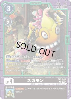 画像1: スカモン[DC_EX9-049_U]【EX09収録】