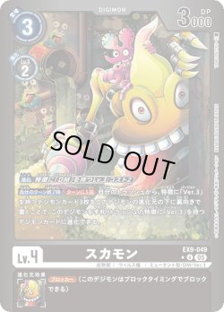 画像1: 【パラレル】スカモン[DC_EX9-049_U]【EX09収録】