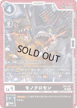 画像1: モノクロモン[DC_EX9-051_U]【EX09収録】