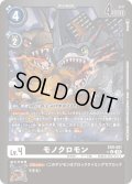 【パラレル】モノクロモン[DC_EX9-051_U]【EX09収録】
