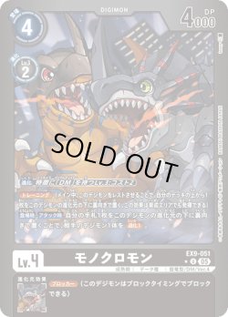 画像1: 【パラレル】モノクロモン[DC_EX9-051_U]【EX09収録】